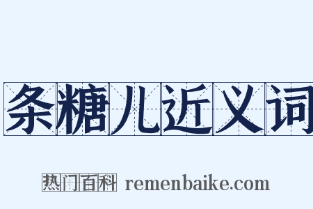 条糖儿近义词是什么意思的图片